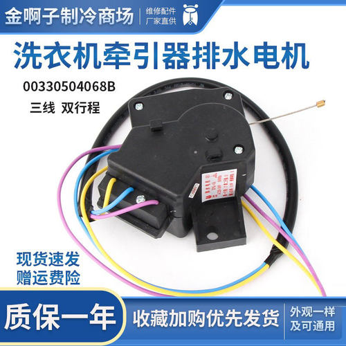 全自动洗衣机牵引器00330504068B