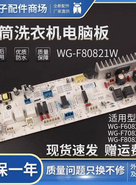 惠而浦滚筒洗衣机电脑板WG-F75821K/WG-F85821K/WF710921L5W主板