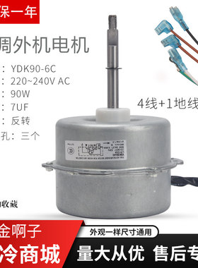 YDK90-6C 3/5P三匹空调室外机风扇电机YDK-6AL 90W马达LW125A