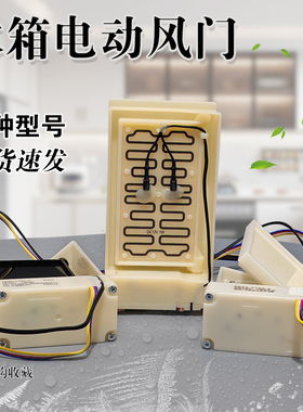适用美菱冰箱电动风门FBZR-1750-6 BCD-356WPT 408WPBY电动风门