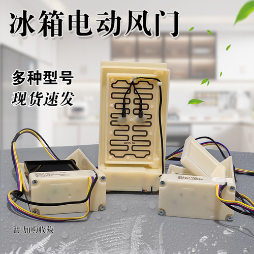 适用美菱冰箱电动风门FBZR-1750-6 BCD-356WPT 408WPBY电动风门