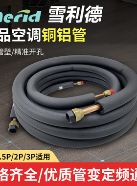 雪利德空调铝管连接管加厚变频空调R410A管成品管制冷剂管 带螺帽