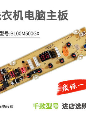 美菱洗衣机电脑主板B100M500GX MB70/MB80/MB90-XJ600GX XQB100GX