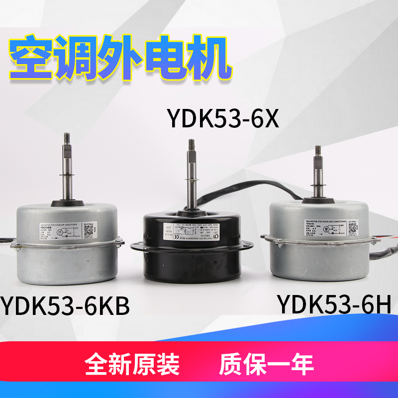 空调柜机室外机电机YDK-53-6马达风扇散热53W三孔反转12