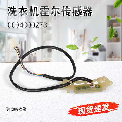 适用海尔波轮洗衣机XQS60-Z9288A电机霍尔0034000270霍尔板传感器