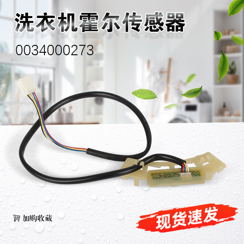 适用海尔波轮洗衣机XQS60-Z9288A电机霍尔0034000270霍尔板传感器