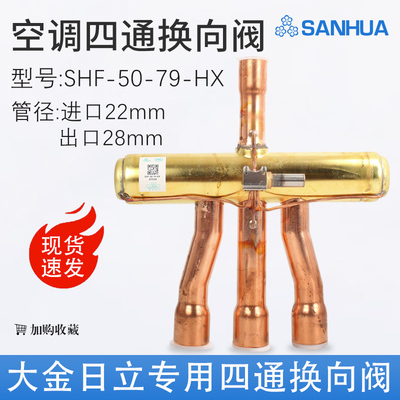 适用于日立大金空调空气能热泵四通换向阀SHF-50-79-HX