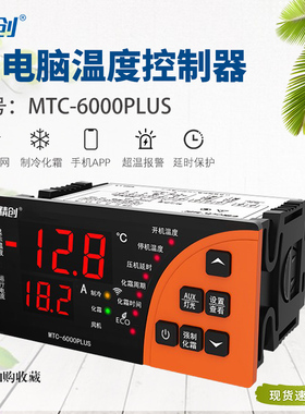 精创冷库温控器MTC-6000PLUS全自动数显RS485远程监控控温开关