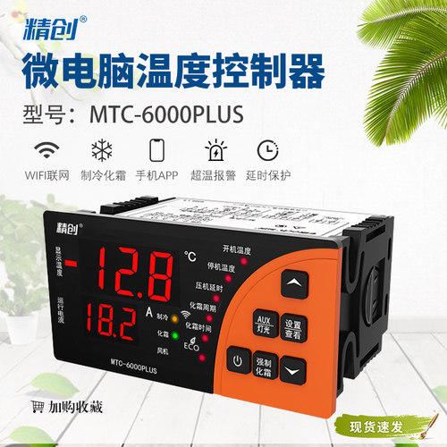 精创冷库温控器MTC-6000PLUS全自动数显RS485远程监控控温开关