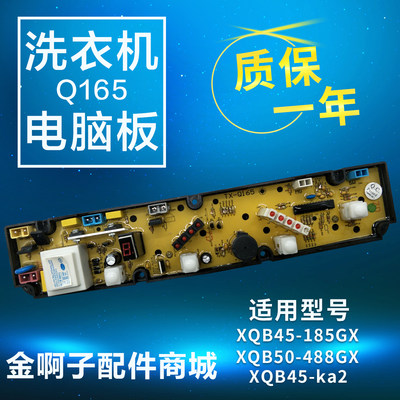 小鸭洗衣机电脑板Q165 XQB45-185GX XQB50-488GX XQB45-ka2电路板