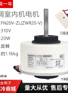 适用于格力空调室内电机ZWR20-V无刷直流塑封马达FN20V-ZL风机
