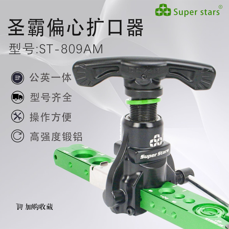 圣霸偏心扩口器ST-809AM公英一体夹板扩喇叭口工具龙门架加厚