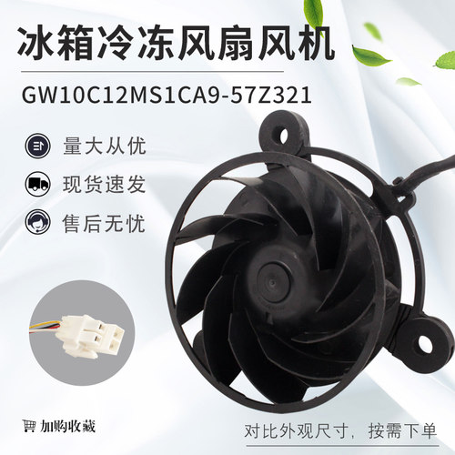 GW10C12MS1CA9-57Z321适用海尔冰箱冷冻制冷风机风扇电机散热配件