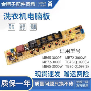 Q1098S控制主板全新 TB80 适用于小天鹅洗衣机电脑板TB80 8268HR