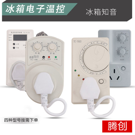 腾创冰箱冰柜机外温控器电子温控定时器节能保护冰箱伴侣冰箱知音