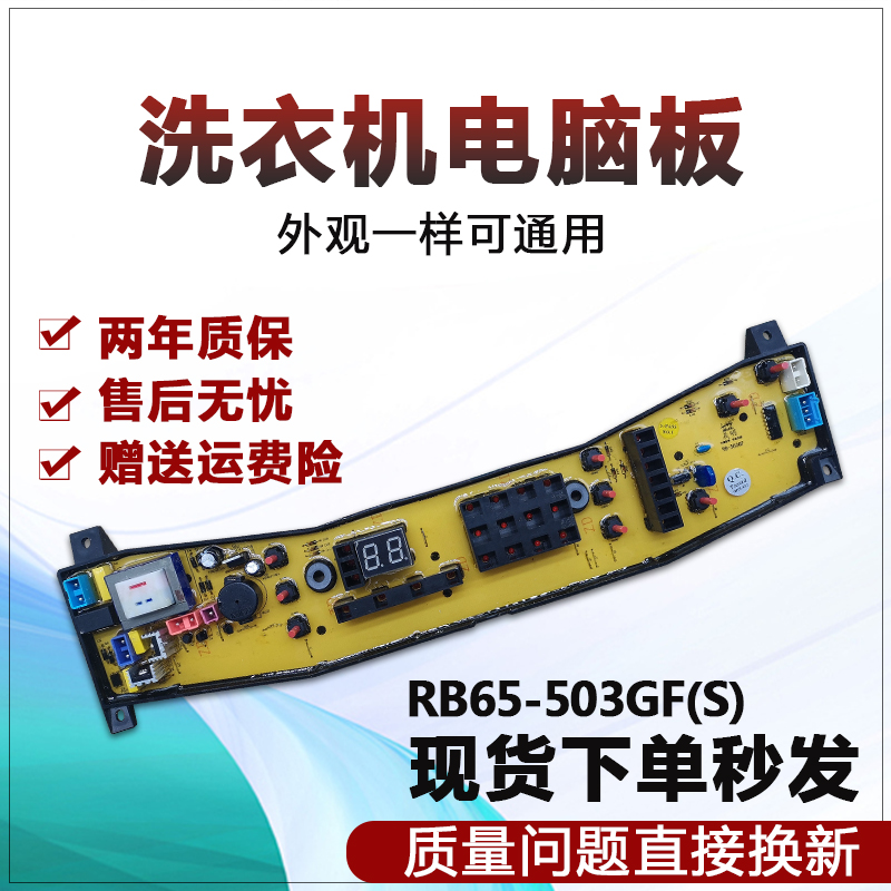 RB65-503GF(S)洗衣机电脑板
