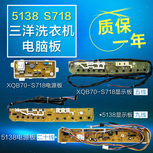 三洋洗衣机电脑板主板XQB70 65-5138/S718/5118/5168/M718控制板