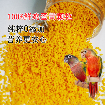 蛋黄颗粒鹦鹉鸟粮鹩哥鸡蛋黄雏鸟换羽繁殖期营养饲料猫狗零食