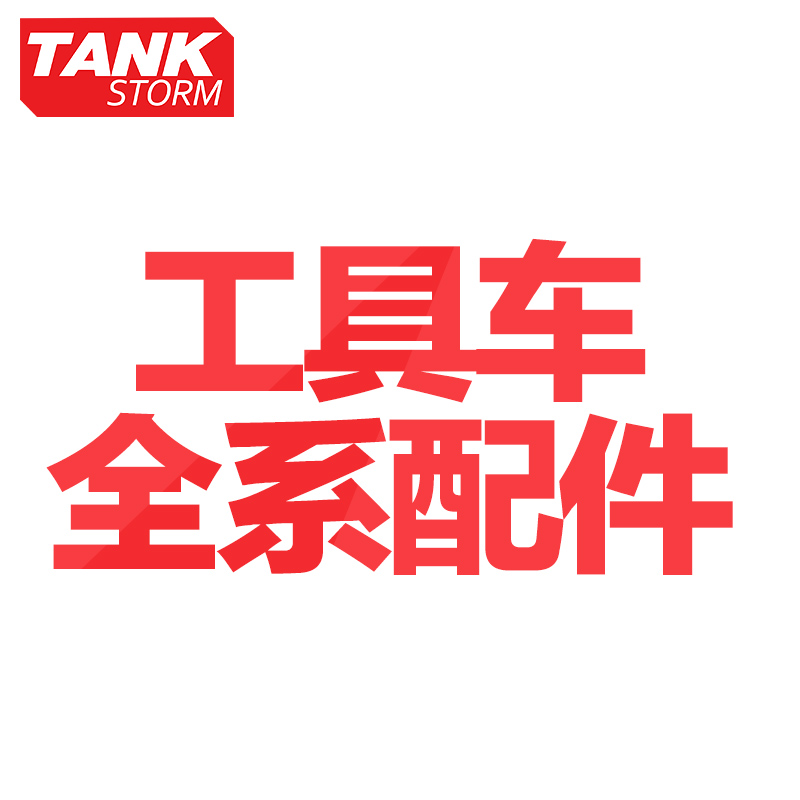 tankstorm工具车抽屉配件静音