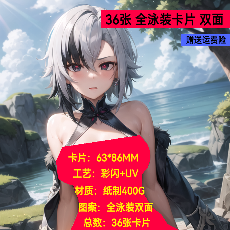 【清仓】全泳装卡片双面图案 原神角色性感纯欲卡 36张