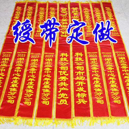 高档礼仪绶带旗帜彩色横幅定制