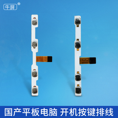 10寸12寸国产平板电脑开机排线 开关按键排线KT107KEY开关排线