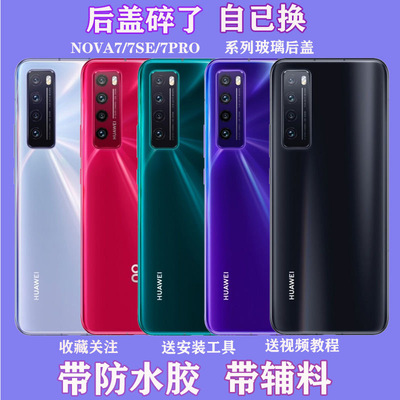 适用nova7原装后盖nova7pro玻璃后壳nova7se手机原厂拆机纯原