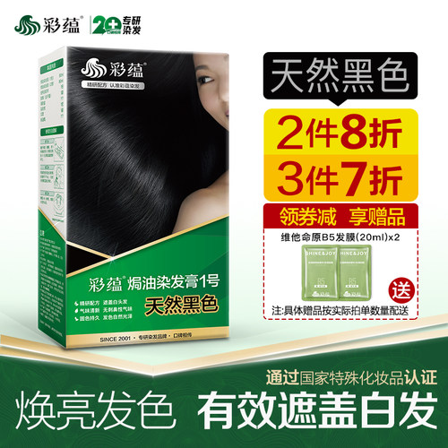 彩蕴低敏焗油染发膏天然黑色