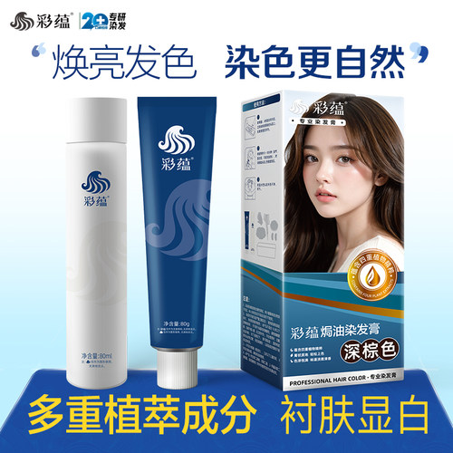 彩蕴潮流色染发剂男女通用