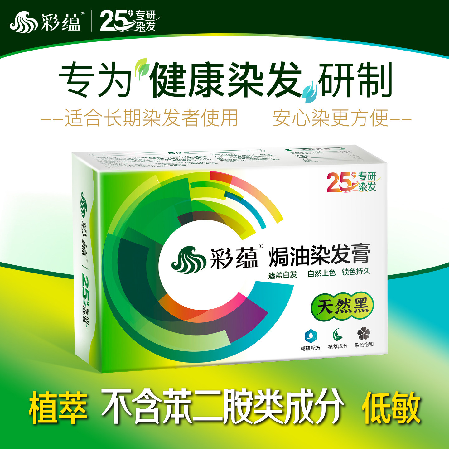 彩蕴无对苯二胺染发剂盖白发