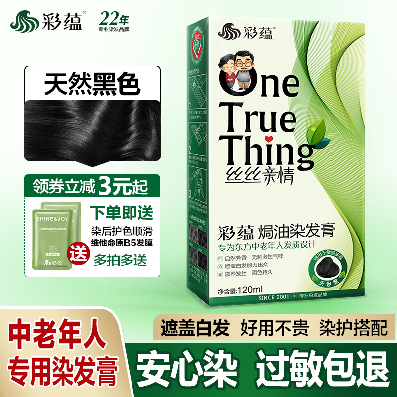彩蕴老人专用焗油染发膏天然黑色遮盖白发染发剂植物棕黑色自己染