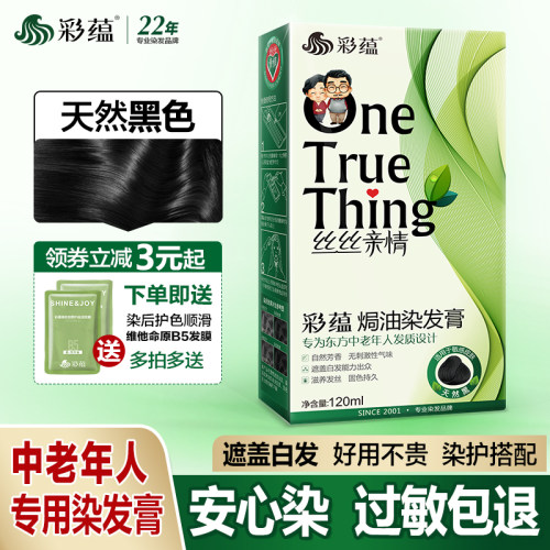 彩蕴老人盖白发染发剂棕黑色