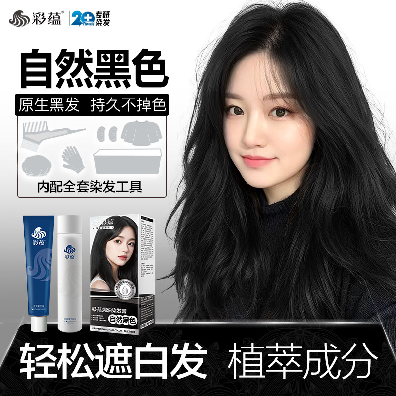 彩蕴自然黑色染发剂女2026流行色自己在家染发棕红色深棕色染发膏