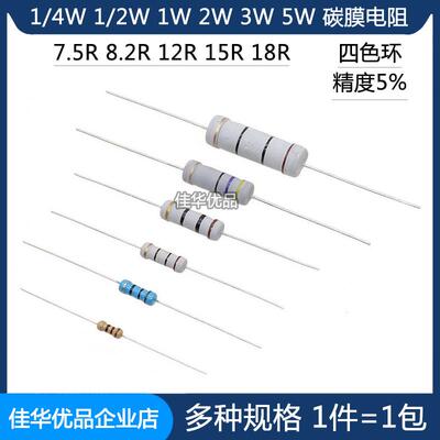 1/4W 1/2W 1W 2W 3W 5W碳膜电阻 7.5R 8.2R 12R 15R 18R 四色环5%