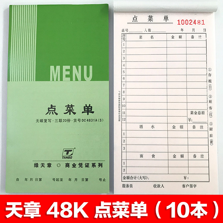 天章点菜单二联饭店菜单本三联点菜本普通手写菜单烧烤点餐单 2联