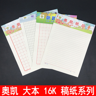 奥凯纸品16K文稿纸B5红单线信纸报告纸大信纸方格本米字格田字格