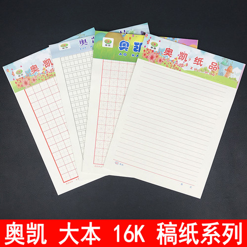 奥凯16k文稿纸b5单线田字格