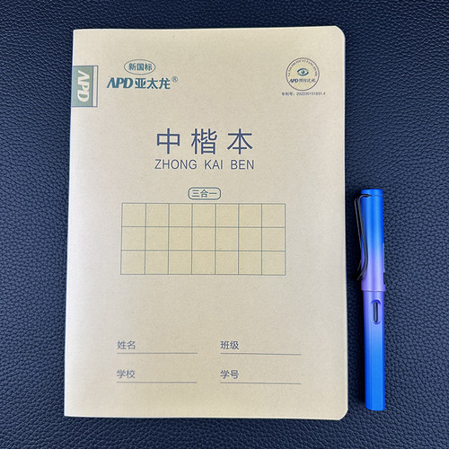 亚太龙16K三合一汉语拼音汉字中楷本 视作业本PP封面语文小楷数学