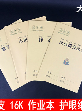牛皮作业本16k汉语英语作文美术
