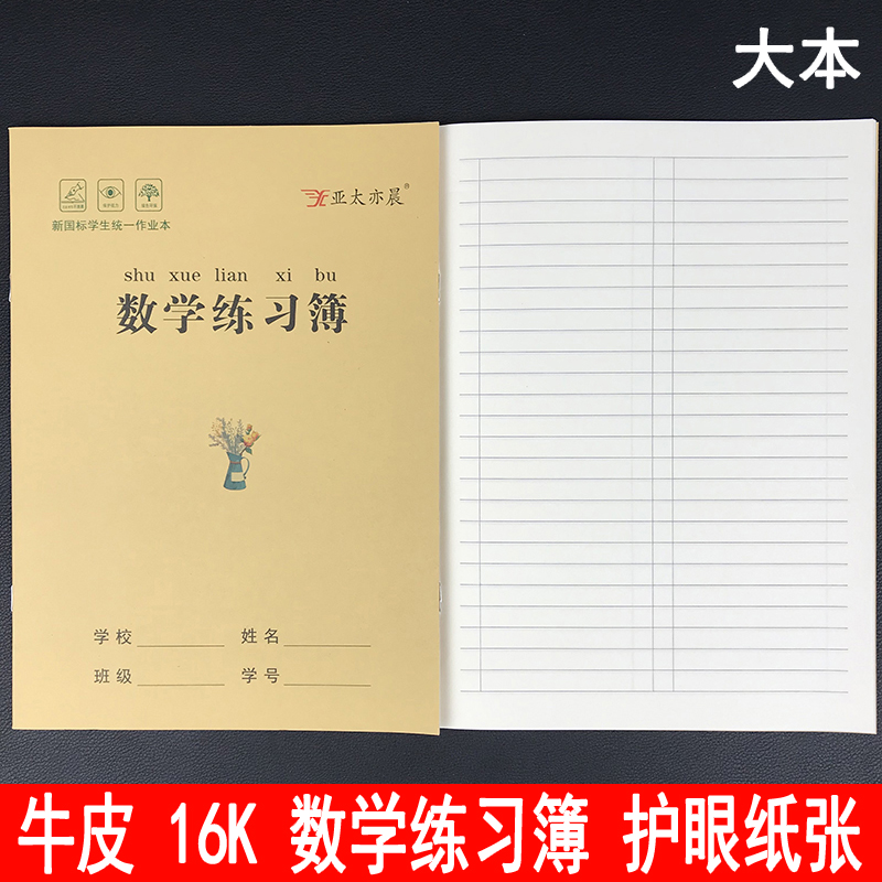 护眼防近视16K牛皮数学练习簿