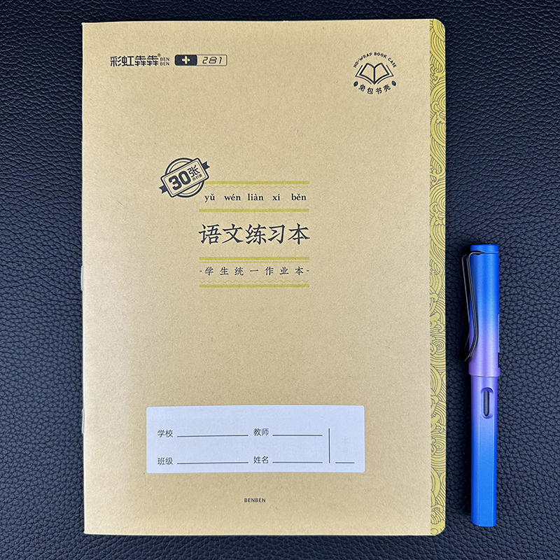 彩虹犇犇二合一汉语语文练习本