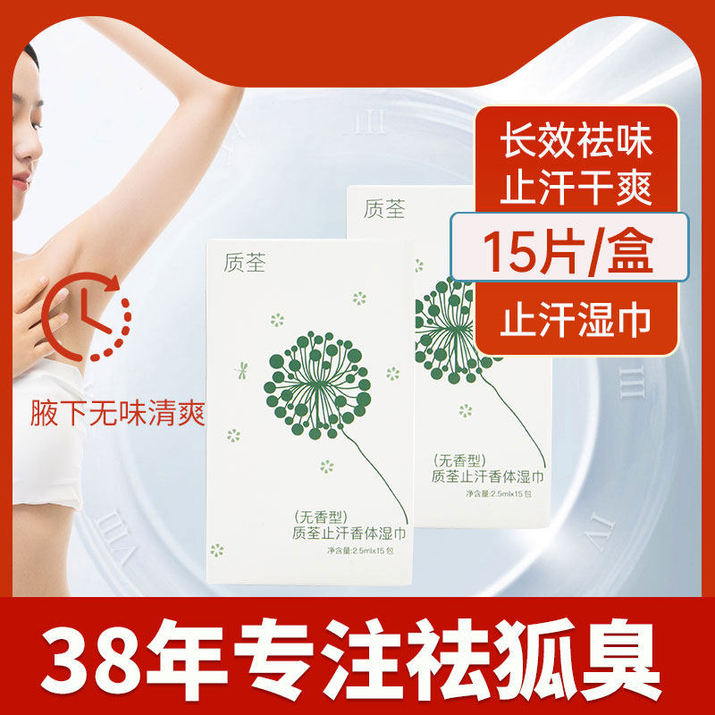 一片除狐臭神器香体露湿巾除腋窝腋下汗臭干爽持久无香型官方正品