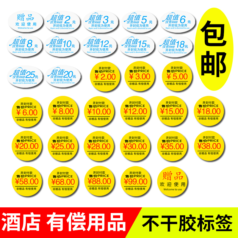酒店宾馆价格标签贴标贴纸有偿用品不干胶有偿使用开封付款小商品