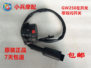 适用铃木骊驰gw250双闪开关开关