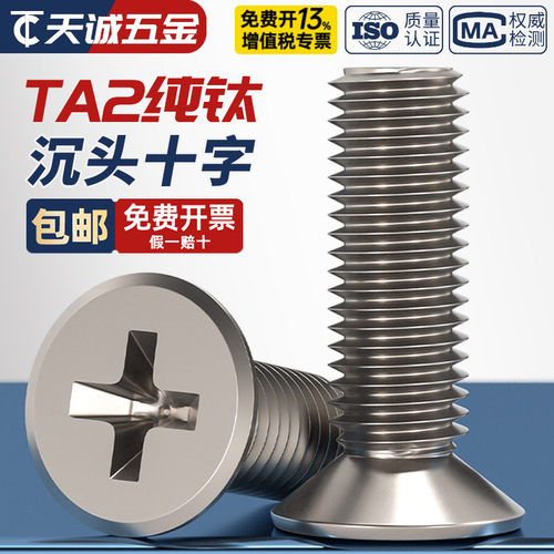 【全网折扣】TA2纯钛沉头螺丝