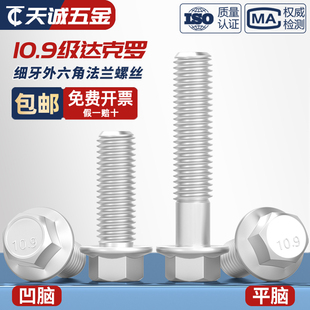 10.9级细牙外六角法兰面螺栓达克罗M10M12M14M16 1.25带垫螺丝钉