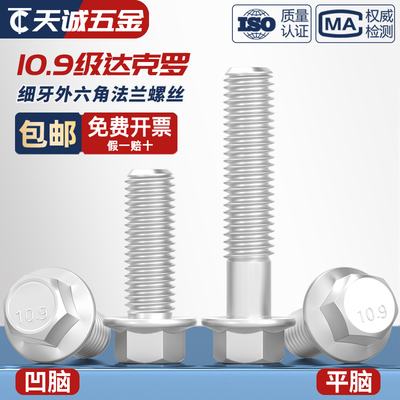 10.9级达克罗【细牙】法兰面螺丝