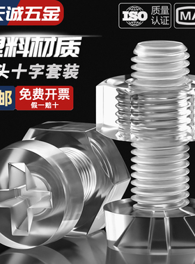 PC透明亚克力组合钉十字圆头螺丝螺母大全塑料塑胶螺钉M3M4M5M6M8