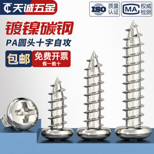 [全网热销]PA镀镍圆头自攻螺丝