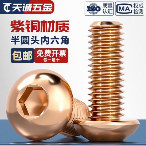 国标T2纯紫铜全铜圆头内六角螺丝